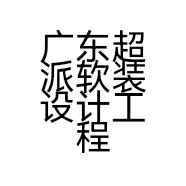 广东超派软装设计工程有限公司的小店