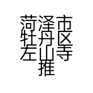 菏泽市牡丹区左山寺推拿按摩店的小店
