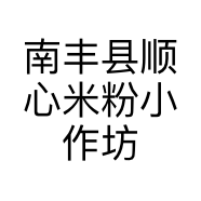 南丰县顺心米粉小作坊行的小店