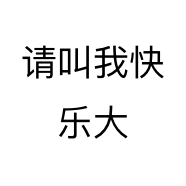 请叫我快乐大