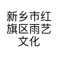 新乡市红旗区雨艺文化艺术工作室的小店