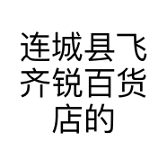 连城县飞齐锐百货店的小店