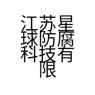 江苏星球防腐科技有限公司的小店