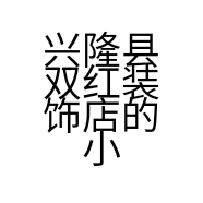 兴隆县双红装饰店的小店