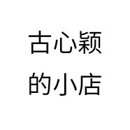 古心颖的小店