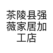 茶陵县强薇家居加工店的小店