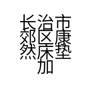 长治市郊区康然床垫加工厂的小店