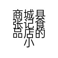 商城县张记食品店的小店