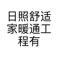 日照舒适家暖通工程有限公司的小店