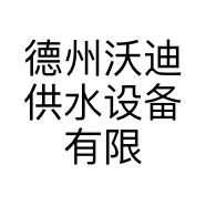 德州沃迪供水设备有限公司的小店