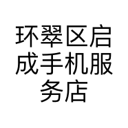 环翠区启成手机服务店的小店