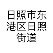 日照市东港区日照街道甲缘潮流美甲店的小店