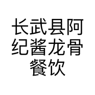 长武县阿纪酱龙骨餐饮店的小店
