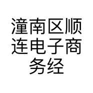 潼南区顺连电子商务经营部的小店