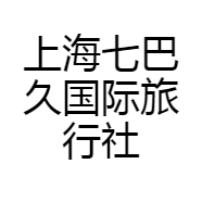 上海七巴久国际旅行社有限公司的小店