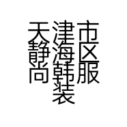 天津市静海区尚韩服装店的小店