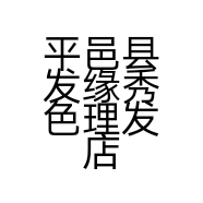 平邑县发缘秀色理发店的小店