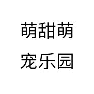 萌甜萌宠乐园