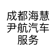 成都海慧尹航汽车服务有限公司的小店
