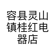容县灵山镇桂红电器店的小店