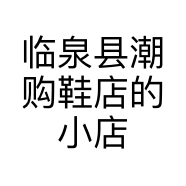 临泉县潮购鞋店的小店