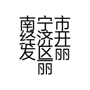 南宁市经济开发区丽丽饰品经营店的小店