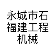 永城市石福建工程机械设备租赁有限公司的小店