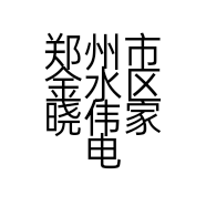 郑州市金水区晓伟家电修理部的小店个体店