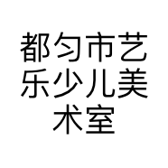 都匀市艺乐少儿美术室的小店