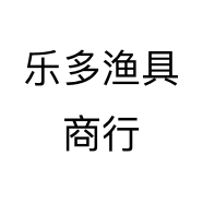 乐多渔具商行