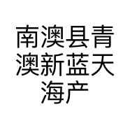南澳县青澳新蓝天海产品店的小店