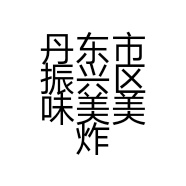丹东市振兴区味美美炸鸡店的小店