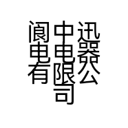 阆中迅电电器有限公司的小店