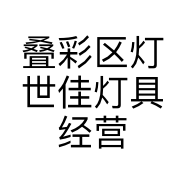 叠彩区灯世佳灯具经营部的小店