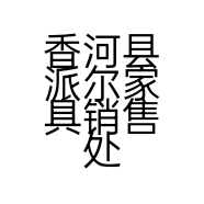 香河县派尔家具销售处的小店