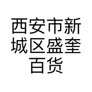 西安市新城区盛奎百货商贸部的小店