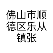 佛山市顺德区乐从镇张保军家具销售部的小店