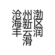 沧州渤海新区丰云润滑油销售有限公司的小店