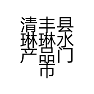 清丰县琳琳水产品门市部的小店
