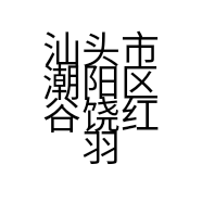 汕头市潮阳区谷饶红羽装饰经营部的小店