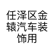 任泽区金辕汽车装饰用品店的小店