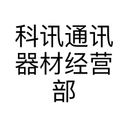 科讯通讯器材经营部