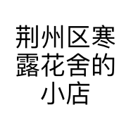 荆州区寒露花舍的小店