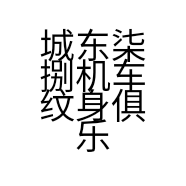 城东柒捌机车纹身俱乐部的小店