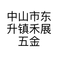 中山市东升镇禾展五金加工店的小店