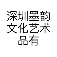 深圳墨韵文化艺术品有限公司