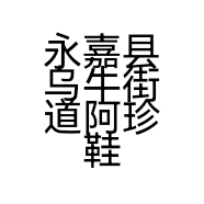 永嘉县乌牛街道阿珍鞋坊的小店
