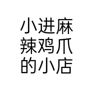 小进麻辣鸡爪的小店个体店