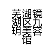 芜湖镜湖区九玥美容馆的小店