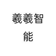 羲羲智能